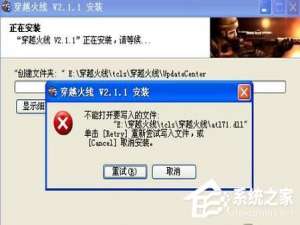 关于安装cf时出现提示“不能打开要写入的文件”怎么办