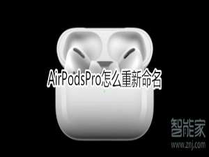关于AirPodsPro如何重新命名。