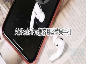 关于AirPods Pro兼容什么苹果手机。