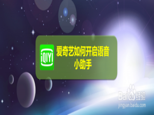 关于爱奇艺怎么打开语音小助手。