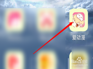 关于爱动漫如何使用QQ登录。