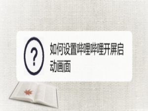关于哔哩哔哩如何更换开屏进入画面。