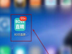 关于boss直聘如何设置微信通知。