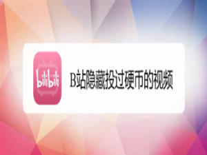 关于哔哩哔哩如何隐藏投过币的视频。