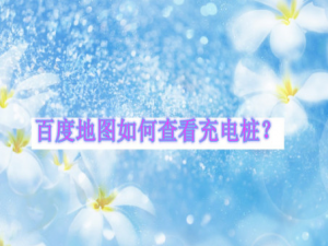 关于百度地图如何查询附近的充电桩。