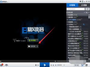 关于暴风影音里设置全屏显示系统时间的具体操作教程。