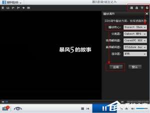 关于暴风影音有声音没有图像如何解决