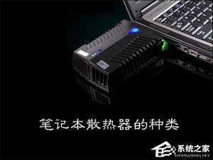 关于笔记本散热器有哪些种类