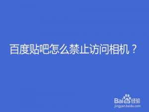 关于百度贴吧如何禁止访问相机。