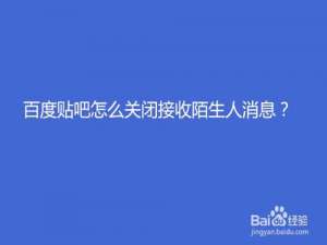 关于百度贴吧如何关闭接收陌生人消息。
