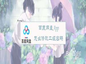 关于百度网盘如何修改二级密码。