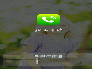 关于北瓜电话APP使用的简单教程。