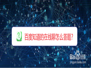 关于百度知道的在线聊如何答题。