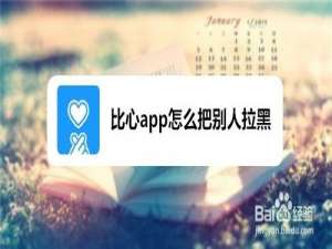 关于比心app如何把别人拉黑。