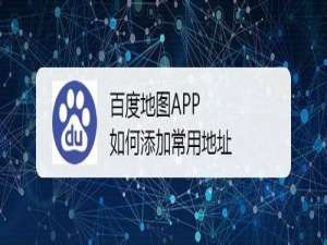 关于百度地图APP怎么添加常用地址。
