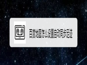 关于百度地图自动同步足迹怎么设置。