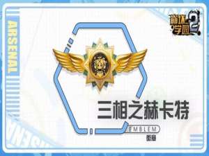 关于崩坏学园2新徽章三项之赫卡特怎么搭配。