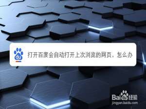 关于百度会自动打开上次浏览的网页如何处理。