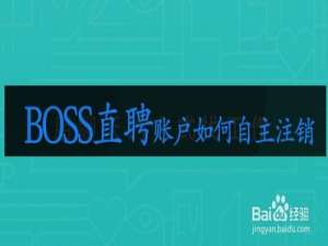 关于BOSS直聘账户怎么自主注销。
