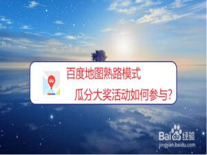 关于百度地图熟路模式瓜分大奖活动怎么参加。