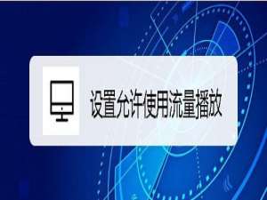 关于宝宝巴士故事怎么使用流量播放。