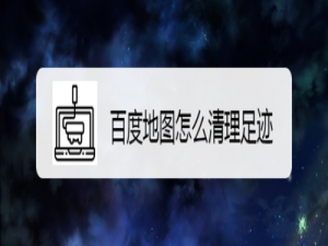 关于百度地图怎么清楚足迹。