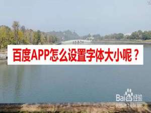 关于百度APP如何设置字体大小。