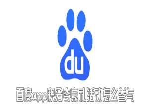 关于百度app积分夺豪礼活动在哪参与。