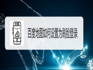 关于百度地图怎么设置刷脸登录。