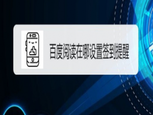关于百度阅读在哪设置签到提醒。