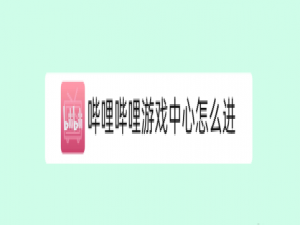 关于哔哩哔哩游戏中心在哪。