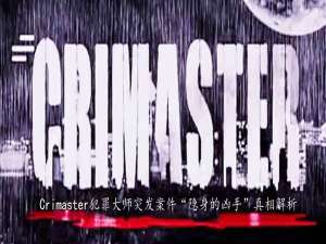 关于Crimaster犯罪大师隐身的凶手案件答案是什么。