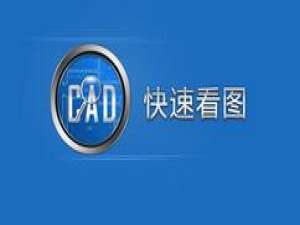关于CAD快速看图将图纸中文字的导出方法 cad快速看图