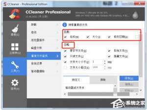关于CCleaner中怎么查找清理重复文件