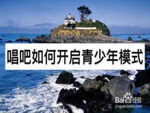 关于唱吧怎么打开青少年模式。