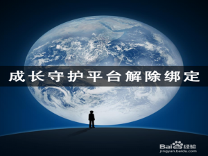 关于成长守护平台怎么解除绑定。
