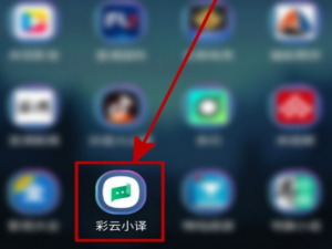 关于彩云小译开启自动朗读译文方法我来说说。