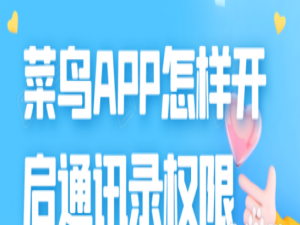 关于菜鸟APP通讯录权限怎么开启。