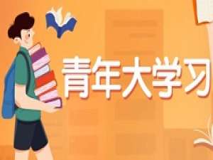 关于大学生如何观看青年大学习。