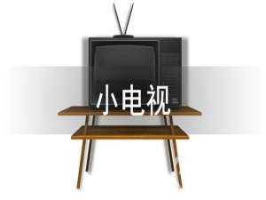 关于抖音小电视如何链接。