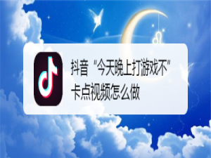 关于抖音“今天晚上打游戏不”卡点视频怎么做。
