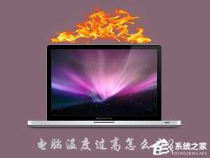 关于电脑温度过高怎么办