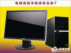 关于电脑启动不起来怎么办