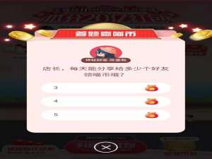 关于店长每天能我来说说给多少个好友领喵币哦。