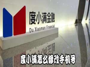 关于度小满如何修改手机号。