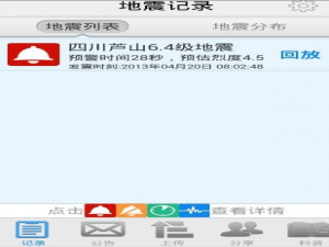 关于地震预警APP使用的方法介绍。