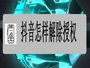关于抖音如何解除授权。