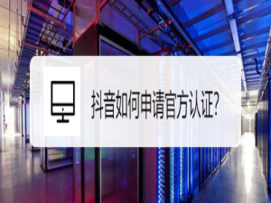 关于抖音怎么申请官方认证。