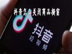 关于抖音如何关闭商品橱窗。