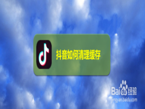 关于抖音怎么清理缓存。